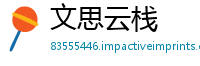 文思云栈